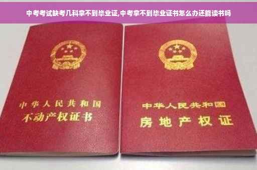 中考考试缺考几科拿不到毕业证,中考拿不到毕业证书怎么办还能读书吗