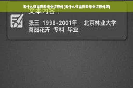 考什么证需要看毕业证原件(考什么证需要看毕业证原件呢)