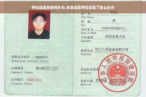 学位证丢失如何补办,毕业证和学位证丢了怎么补办