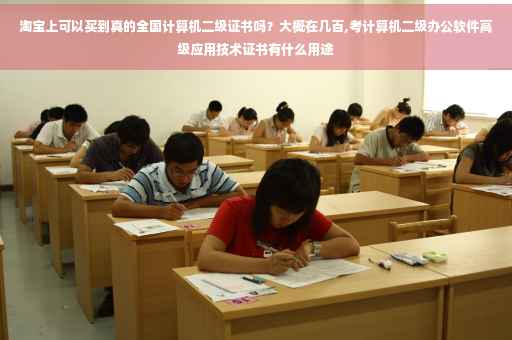 淘宝上可以买到真的全国计算机二级证书吗？大概在几百,考计算机二级办公软件高级应用技术证书有什么用途