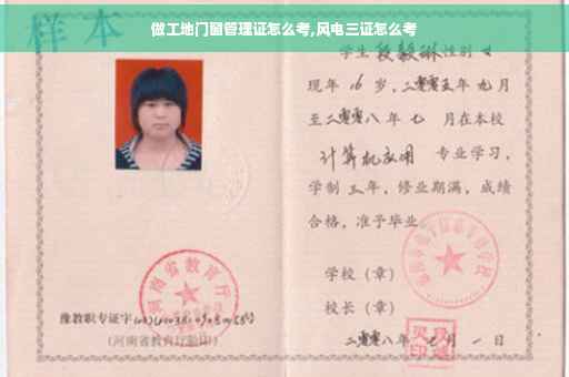 做工地门窗管理证怎么考,风电三证怎么考