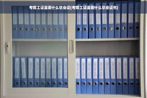 考焊工证需要什么毕业证(考焊工证需要什么毕业证书)