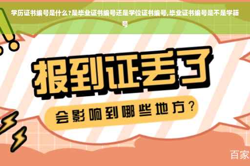 学历证书编号是什么?是毕业证书编号还是学位证书编号,毕业证书编号是不是学籍号