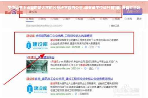 学位证书上面盖的是大学的公章还学院的公章,毕业证学位证只有钢印没有红章吗