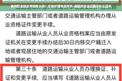 泰州职业技术学院怎么样？它的护理专业好吗-泰职的毕业证属于什么证书