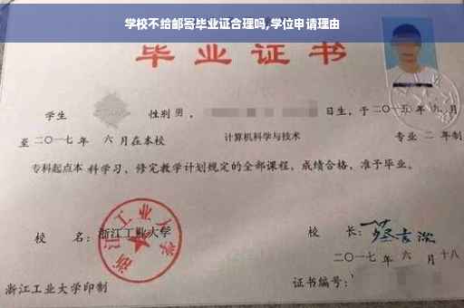 学校不给邮寄毕业证合理吗,学位申请理由