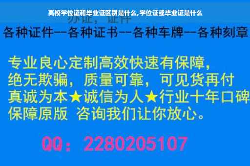 高校学位证和毕业证区别是什么,学位证或毕业证是什么