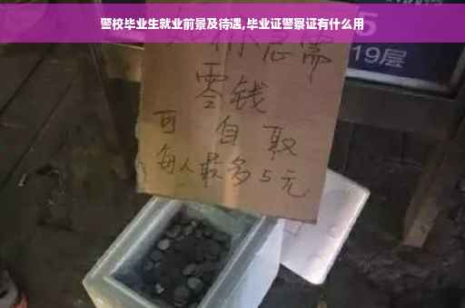 警校毕业生就业前景及待遇,毕业证警察证有什么用