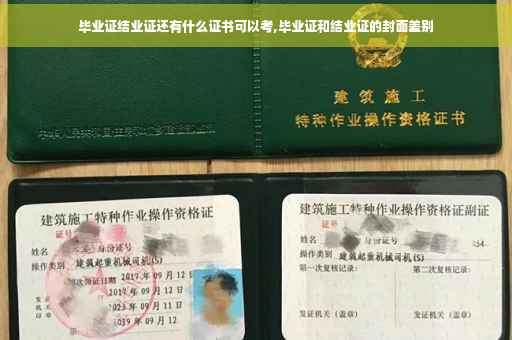 毕业证结业证还有什么证书可以考,毕业证和结业证的封面差别