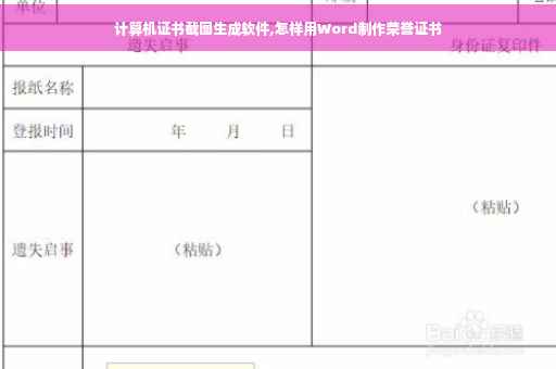 计算机证书截图生成软件,怎样用Word制作荣誉证书 计算机证书截图生成软件,怎样用Word制作荣誉证书
