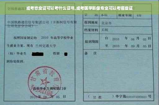成考毕业证可以考什么证书,成考医学影像专业可以考哪些证