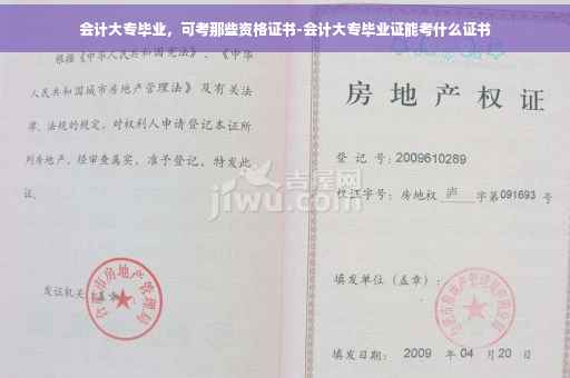 会计大专毕业，可考那些资格证书-会计大专毕业证能考什么证书