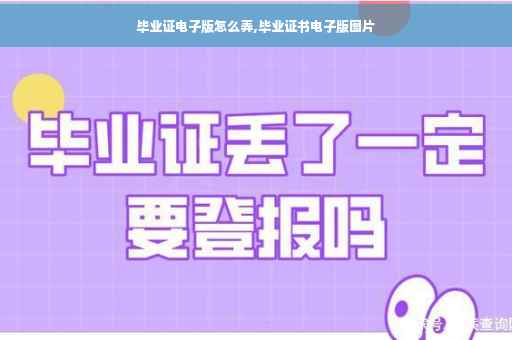 毕业证电子版怎么弄,毕业证书电子版图片