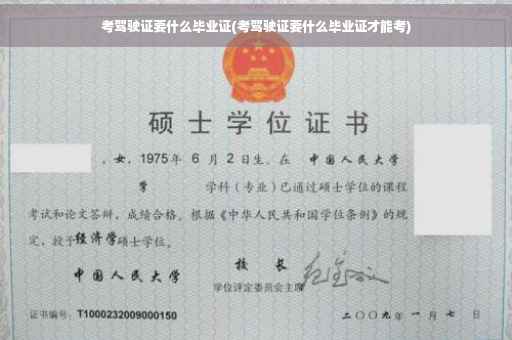 考驾驶证要什么毕业证(考驾驶证要什么毕业证才能考)