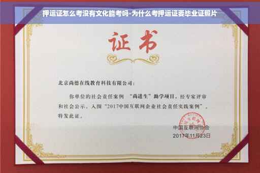 押运证怎么考没有文化能考吗-为什么考押运证要毕业证照片