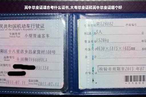 高中毕业证适合考什么证书,大专毕业证和高中毕业证哪个好