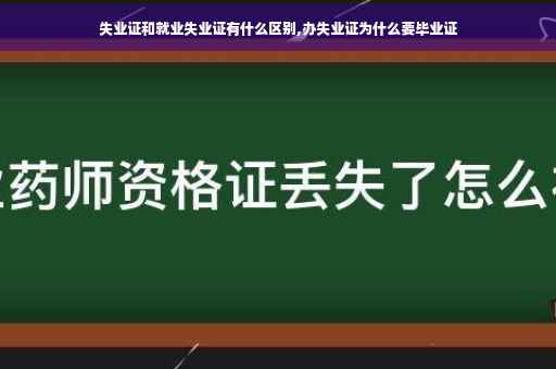 失业证和就业失业证有什么区别,办失业证为什么要毕业证