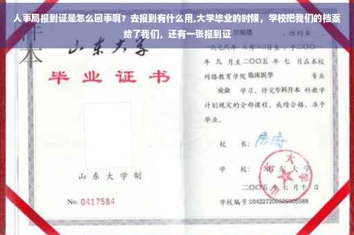 人事局报到证是怎么回事啊？去报到有什么用,大学毕业的时候，学校把我们的档案给了我们，还有一张报到证