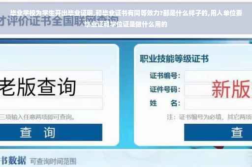毕业学校为学生开出毕业证明,和毕业证书有同等效力?那是什么样子的,用人单位要毕业证和学位证是做什么用的