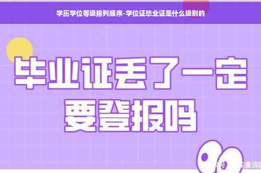 学历学位等级排列顺序-学位证毕业证是什么级别的