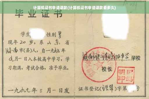 计算机证书申请退款(计算机证书申请退款要多久)