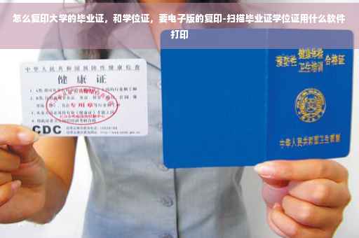 怎么复印大学的毕业证，和学位证，要电子版的复印-扫描毕业证学位证用什么软件打印