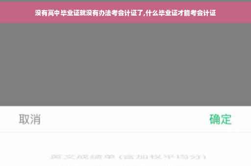 没有高中毕业证就没有办法考会计证了,什么毕业证才能考会计证