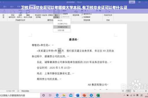 卫校3+2毕业后可以考哪些大学本科,有卫校毕业证可以考什么证