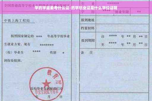 学药学需要考什么证-药学毕业证是什么学位证啊