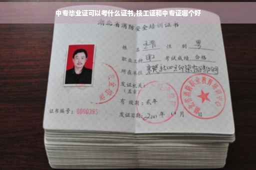 中专毕业证可以考什么证书,技工证和中专证哪个好