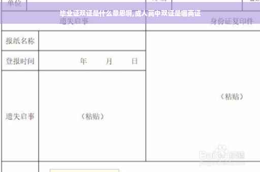 毕业证双证是什么意思啊,成人高中双证是哪两证