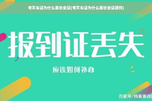 考叉车证为什么要毕业证(考叉车证为什么要毕业证原件)