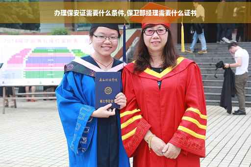 办理保安证需要什么条件,保卫部经理需要什么证书