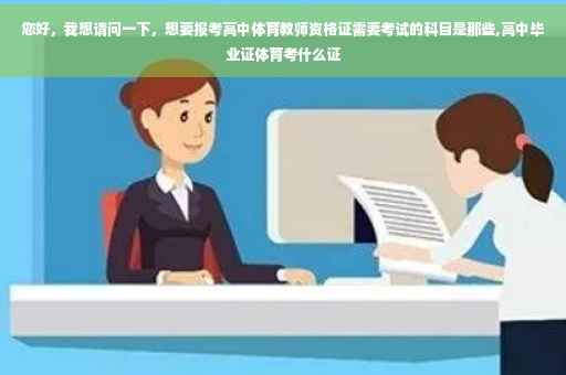 您好，我想请问一下，想要报考高中体育教师资格证需要考试的科目是那些,高中毕业证体育考什么证