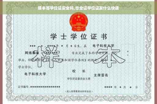 顺丰寄学位证安全吗,毕业证学位证发什么快递