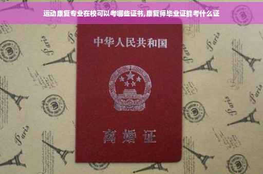 运动康复专业在校可以考哪些证书,康复师毕业证能考什么证