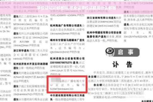 学位证可以邮寄吗,毕业证学位证能用什么邮寄