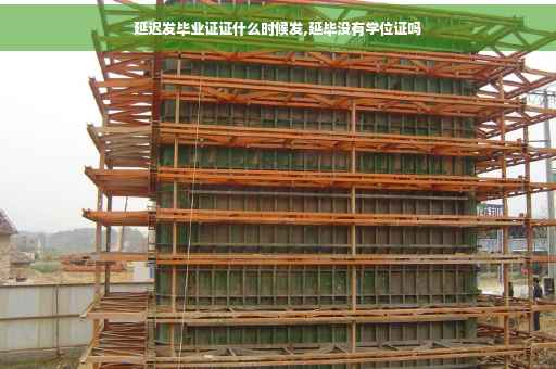 延迟发毕业证证什么时候发,延毕没有学位证吗