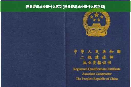 择业证与毕业证什么区别(择业证与毕业证什么区别啊)