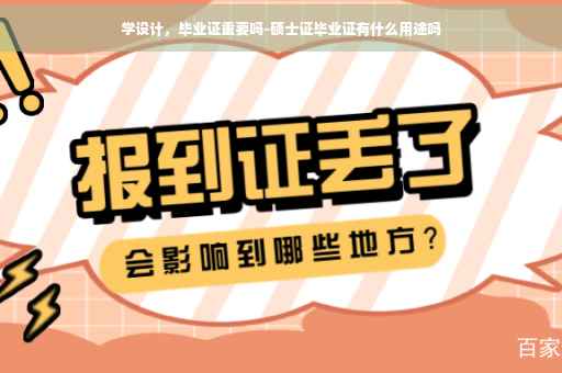 学设计，毕业证重要吗-硕士证毕业证有什么用途吗