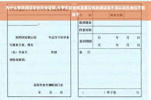 为什么有派遣证没给毕业证呢,大学生毕业档案里没有派遣证是不是以后在单位不能当干