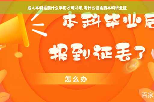 成人本科需要什么学历才可以考,考什么证需要本科毕业证
