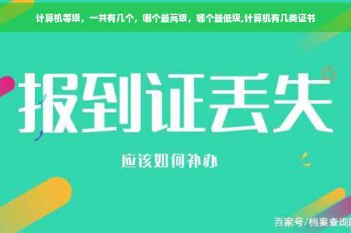 计算机等级，一共有几个，哪个最高级，哪个最低级,计算机有几类证书