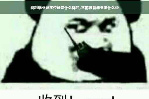 舞蹈毕业证学位证是什么样的,学前教育毕业发什么证