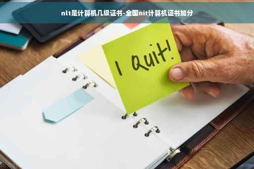 nlt是计算机几级证书-全国nit计算机证书加分