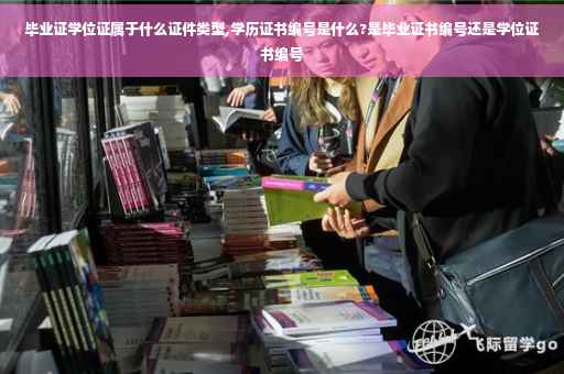 毕业证学位证属于什么证件类型,学历证书编号是什么?是毕业证书编号还是学位证书编号