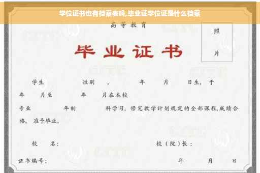学位证书也有档案表吗,毕业证学位证是什么档案