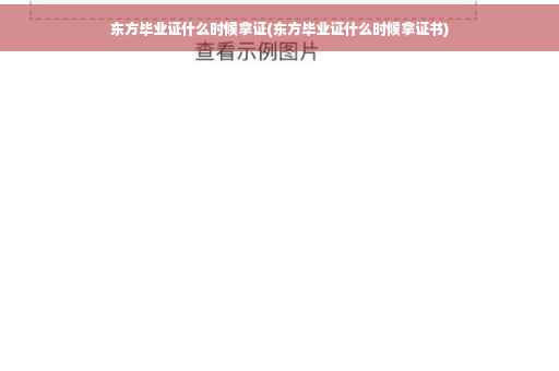东方毕业证什么时候拿证(东方毕业证什么时候拿证书)