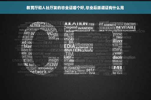 教育厅和人社厅发的毕业证哪个好,毕业后派遣证有什么用