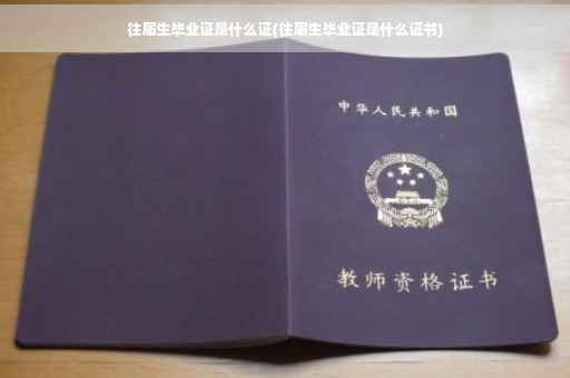 往届生毕业证是什么证(往届生毕业证是什么证书)